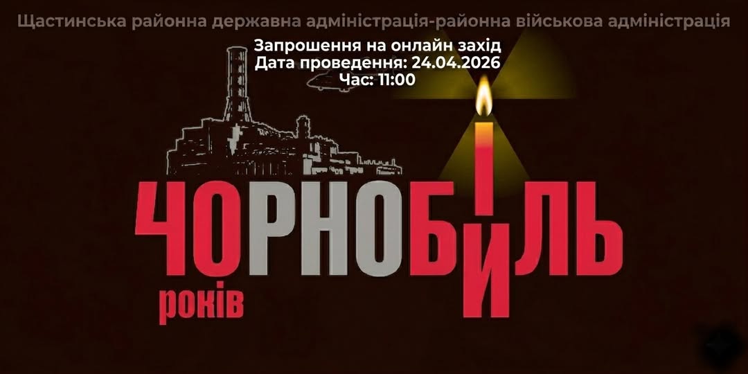 На темному фоні під заголовком Щастинської райдержадміністрації розміщено афішу онлайн-заходу до річниці Чорнобильської трагедії, де великий червоно-білий напис «ЧОРНОБИЛЬ» поєднується із силуетом четвертого енергоблока АЕС та палаючою свічкою, замість гніту якої зображено знак радіаційної небезпеки
