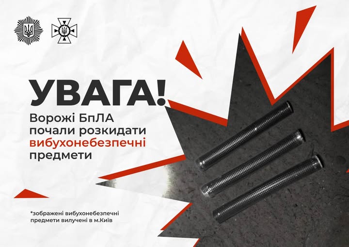 застереження на світлому фоні з логотипами поліції та СБУ містить великий напис «УВАГА!» та попередження про розкидання ворожими БпЛА вибухонебезпечних предметів, ілюстроване фотографією трьох металевих циліндрів, схожих на великі батарейки або деталі, що лежать на землі всередині графічного елемента у формі червоного вибуху.