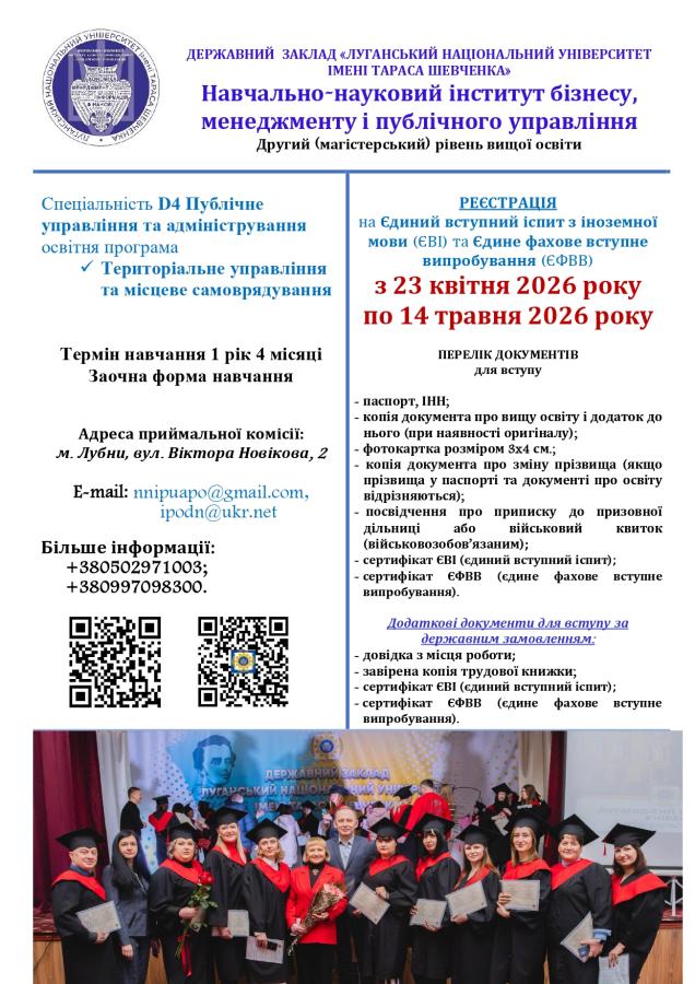 На інформаційному плакаті Луганського національного університету імені Тараса Шевченка розміщено детальні умови вступу на спеціальність «Публічне управління та адміністрування» із зазначенням термінів реєстрації з 23 квітня по 14 травня 2026 року, переліку документів, контактів приймальної комісії в місті Лубни та двома QR-кодами, а внизу додано фотографію групи студентів на тлі навчального корпусу