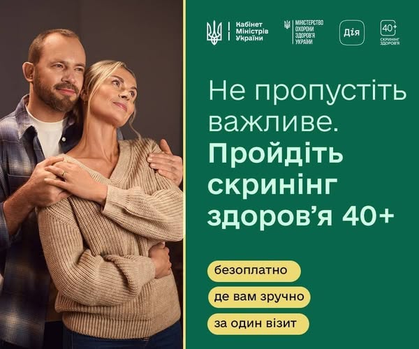 На інформаційному плакаті ліворуч зображено пару чоловіка та жінки в обіймах, а праворуч на зеленому фоні під логотипами Міністерства охорони здоров'я та «Дії» міститься великий білий напис із закликом пройти безоплатний скринінг здоров’я «40+» за один зручний візит
