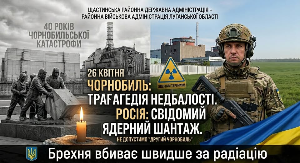 Інформаційний колаж поєднує архівні кадри зруйнованого Чорнобильського реактора та пам'ятника ліквідаторам ліворуч із фотографією сучасного українського військового на фоні діючої АЕС та гаслами проти російського ядерного терору праворуч, завершуючись великим написом «Брехня вбиває швидше за радіацію» на чорній плашці внизу