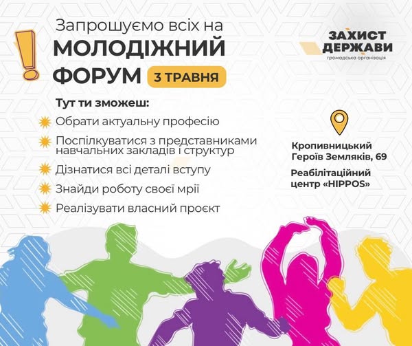 На світлому інформаційному плакаті з яскравими різнокольоровими силуетами молоді внизу та логотипом організації «Захист держави» розміщено запрошення на «Молодіжний форум» 3 травня, де перелічено можливості для вибору професії, навчання та працевлаштування, а також вказано місце проведення у Кропивницькому — реабілітаційний центр «HIPPOS» на вулиці Героїв Земляків, 69