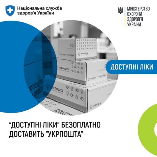 Інформаційний плакат Національної служби здоров'я та Міністерства охорони здоров'я України, на якому в центральному колі зображено стос білих поштових коробок «Укрпошти», доповнений великим написом про безоплатну доставку препаратів за програмою «Доступні ліки» на фоні блакитних та зелених графічних елементів