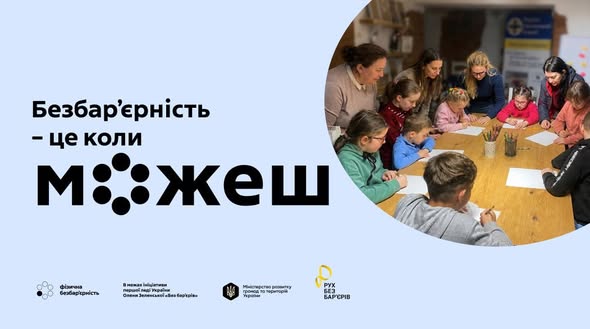 На світло-блакитному інформаційному банері з логотипами ініціативи «Без бар’єрів» та Міністерства розвитку громад розміщено великий напис «Безбар’єрність — це коли можеш», де літера «о» стилізована під коло з крапок, а поруч у круглому вікні зображено інклюзивну групу дітей та дорослих, які разом захоплено малюють за великим дерев’яним столом