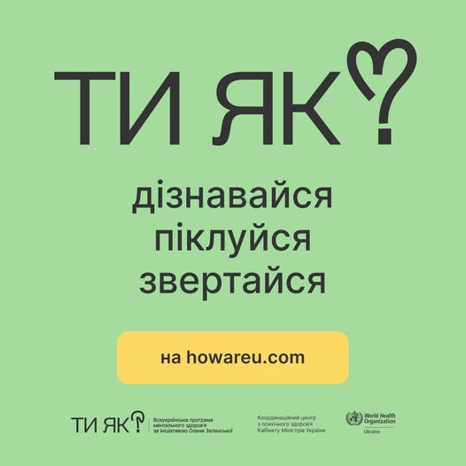 На світло-зеленому фоні інформаційного плаката Всеукраїнської програми ментального здоров’я розміщено великий чорний заголовок «ТИ ЯК?» із символічним серцем у знаку питання, під яким міститься заклик «дізнавайся піклуйся звертайся», посилання на сайт howareu.com на жовтій плашці та ряд логотипів організацій-партнерів у нижній частині зображення