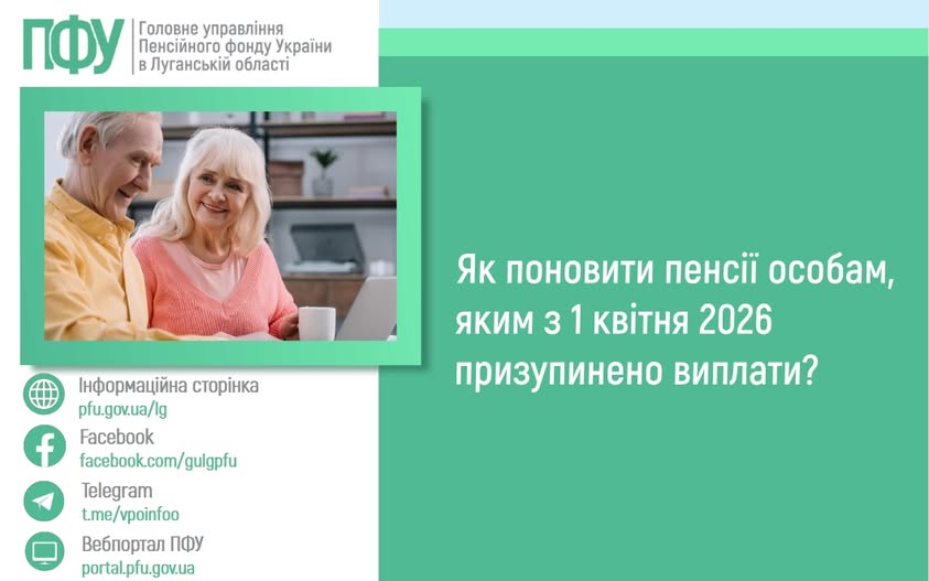 Цей інформаційний банер Головного управління Пенсійного фонду України в Луганській області містить великий білий заголовок «Як поновити пенсії особам, яким з 1 квітня 2026 призупинено виплати?» на зеленому фоні, фотографію літньої пари, що усміхається перед ноутбуком, а також контактні посилання на вебпортал та соціальні мережі установи у нижньому лівому куті