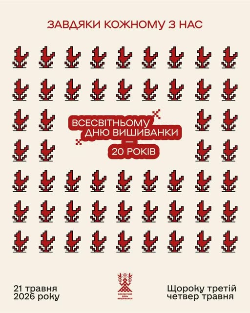 Світло-бежевий інформаційний плакат до 20-річчя Всесвітнього дня вишиванки, прикрашений регулярною сіткою дрібних червоно-чорних орнаментів у стилі традиційної вишивки, містить гасло «Завдяки кожному з нас» угорі та вказує дату ювілейного святкування — 21 травня 2026 року, що традиційно припадає на третій четвер травня