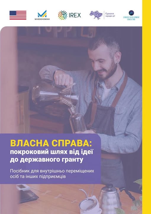 На обкладинці інформаційного посібника для ВПО та підприємців зображено усміхненого чоловіка в робочому фартусі, який наливає напій, під великим біло-жовтим заголовком «ВЛАСНА СПРАВА: покроковий шлях від ідеї до державного гранту» на фіолетовому фоні, а у верхній частині розміщено ряд логотипів організацій-партнерів, зокрема Мінекономіки України, IREX та прапор США.
