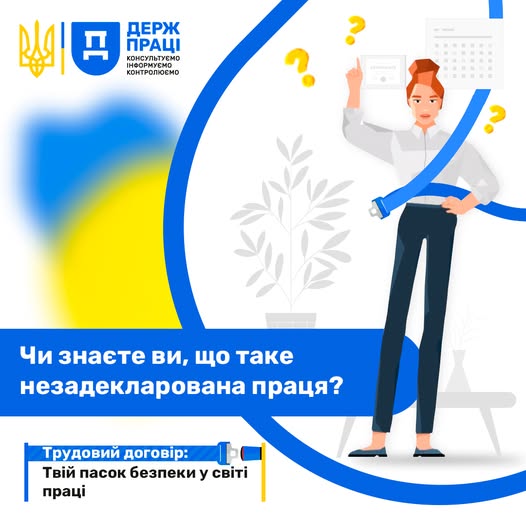 На інформаційному плакаті з логотипом «Держпраці» та розмитим прапором України на фоні зображена стилізована жінка, яку символічно охоплює синій «пасок безпеки», що ілюструє гасло про трудовий договір як захист від незадекларованої праці.