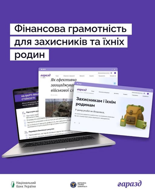 На насиченому фіолетовому фоні розміщено заголовок «Фінансова грамотність для захисників та їхніх родин», під яким зображено відкритий ноутбук та два віртуальні вікна з сайту «Гаразд», що містять освітні матеріали з порадами щодо заощаджень та ілюстрацію військового наплічника, а в нижній частині плаката на білій смузі представлені логотипи Національного банку України, Державної служби зайнятості та самої освітньої платформи