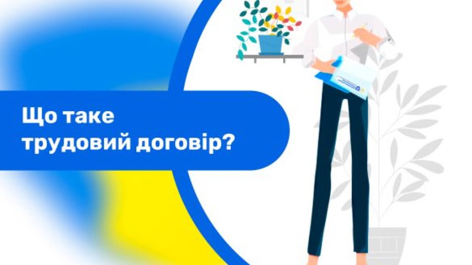 На інформаційній картці з синьо-жовтим розмитим фоном та білим заголовком «Що таке трудовий договір?» зображено ілюстрацію жінки в офісному стилі, яка стоїть біля вазона з рослиною і тримає в руках блакитну папку з паперами.