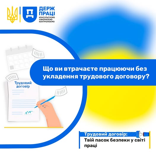 На інформаційній ілюстрації від Державної служби України з питань праці, виконаній у національних синьо-жовтих кольорах, розміщено центральне запитання «Що ви втрачаєте працюючи без укладення трудового договору?», зображення руки, яка підписує документ поруч із календарем, та емблему розстебнутого ременя безпеки з підписом «Трудовий договір: Твій пасок безпеки у світі праці»