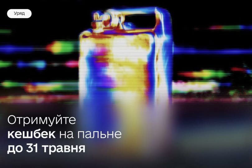 Це цифровий рекламний банер із ефектом «глітч», де в центрі на фоні різнокольорових горизонтальних смуг зображено силует каністри у яскравих жовто-блакитних тепловізійних тонах, а внизу розташовано білий напис «Отримуйте кешбек на пальне до 31 травня» з позначкою «Уряд» у верхньому лівому куті.
