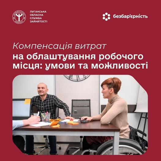 На бордовому фоні з логотипами Луганської обласної служби зайнятості та ініціативи «Безбар’єрність» розміщено білий заголовок про умови та можливості компенсації витрат на облаштування робочого місця, що проілюстровано фотографією офісного приміщення, де жінка у кріслі колісному та чоловік ведуть робочий діалог за столом