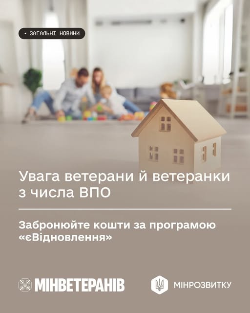 Цей інформаційний банер містить заклик до ветеранів та ветеранок з-поміж ВПО бронювати кошти за програмою «єВідновлення», що супроводжується зображенням макета дерев’яного будиночка на передньому плані та розмитим фоном із сім’єю, яка грається, а також логотипами Мінветеранів та Мінрозвитку в нижній частині