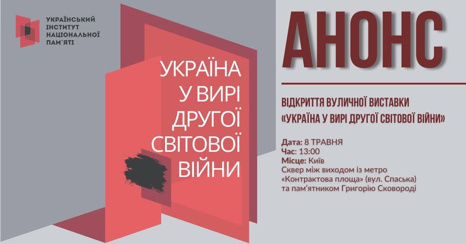 Анонс від Українського інституту національної пам’яті повідомляє про відкриття вуличної виставки «Україна у вирі Другої світової війни», що відбудеться 8 травня о 13:00 у Києві у сквері біля метро «Контрактова площа»