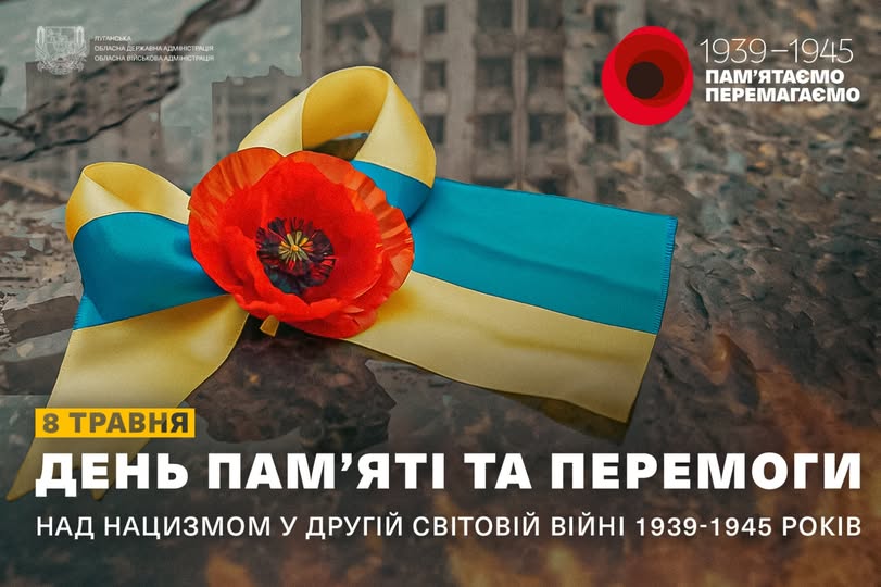 На зображенні синьо-жовта стрічка з червоним маком на тлі руїн і написом про 8 травня — День пам’яті та перемоги над нацизмом у Другій світовій війні 1939–1945 років