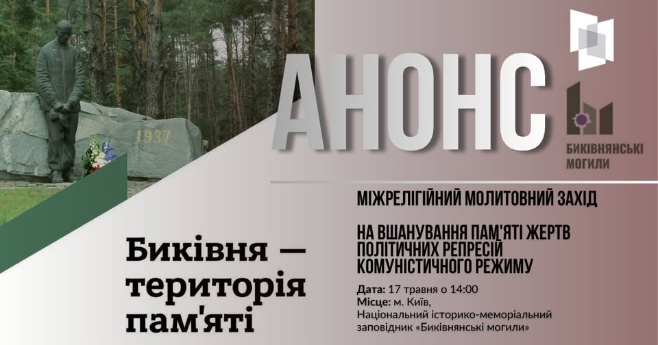 Інформаційний банер-анонс Національного історико-меморіального заповідника «Биківнянські могили» на бежево-коричневому тлі містить великий напис «АНОНС» та повідомлення про міжрелігійний молитовний захід на вшанування пам'яті жертв політичних репресій комуністичного режиму, запланований на 17 травня о 14:00, а ліворуч на косому зрізі зображено фотографію кам'яного пам'ятника скорботному чоловікові з вибитим на брилі роком «1937» на тлі густого соснового лісу під гаслом «Биківня — територія пам'яті»