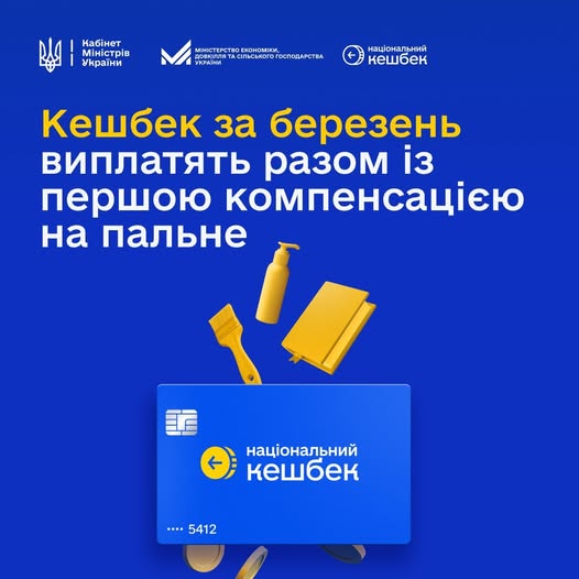 На синьому фоні розташовано жовтий напис про виплату кешбеку за березень разом із компенсацією на пальне, а також зображення банківської картки «Національний кешбек» та жовтих силуетів товарів: блокнота, щітки та флакона