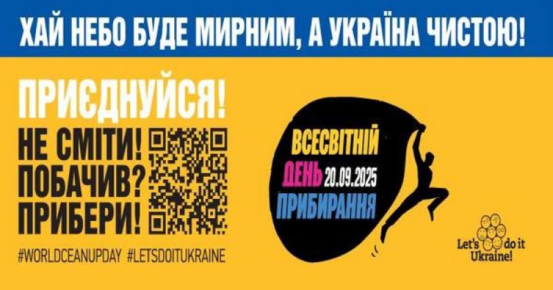 Зробимо Україну чистою разом! Приєднуйтесь до Всесвітнього дня прибирання 20 вересня 2025 року