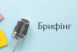 На зображенні представлений інформаційний банер у світлих тонах, що анонсує офіційну зустріч або коротке повідомлення.