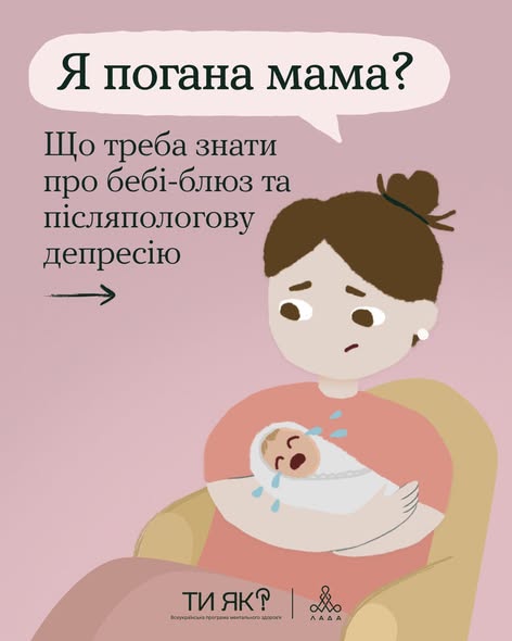 На ілюстрації зображена засмучена жінка з немовлям, що плаче, на руках, супроводжувана заголовком «Я погана мама?» та текстом про те, що варто знати про бебі-блюз і післяпологову депресію