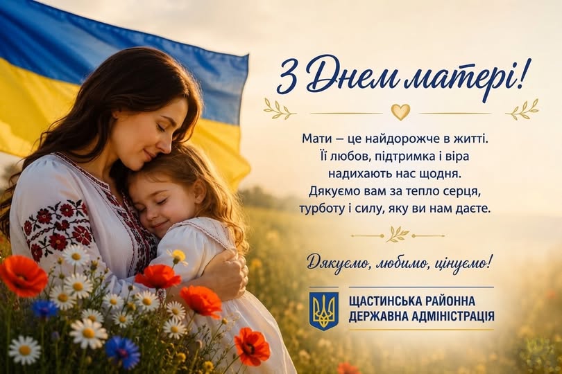 На святковій листівці від Щастинської районної державної адміністрації до Дня матері зображено молоду жінку у вишиванці, яка ніжно пригортає доньку на фоні синьо-жовтого прапора та квітучого поля, що доповнено зворушливим вітальним текстом із вдячністю матерям