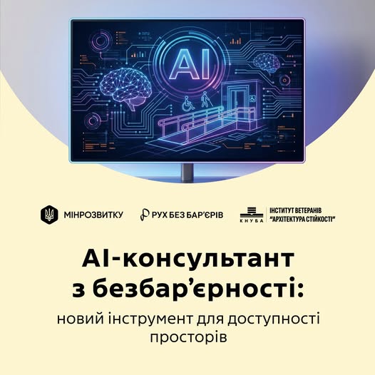 На ілюстрації анонсується запуск «AI-консультанта з безбар'єрності» — нового цифрового інструменту від Мінрозвитку та партнерів, що символічно представлений на екрані монітора через поєднання нейронних мереж штучного інтелекту та елементів доступної інфраструктури, як-от пандус