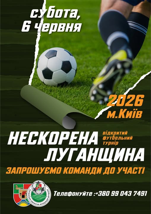 Вертикальна афіша відкритого футбольного турніру «Нескорена Луганщина», що відбудеться в Києві 6 червня 2026 року, містить динамічне зображення ніг футболіста біля м'яча на зеленому полі, логотип Луганської обласної асоціації футболу та контактний номер телефону для реєстрації команд