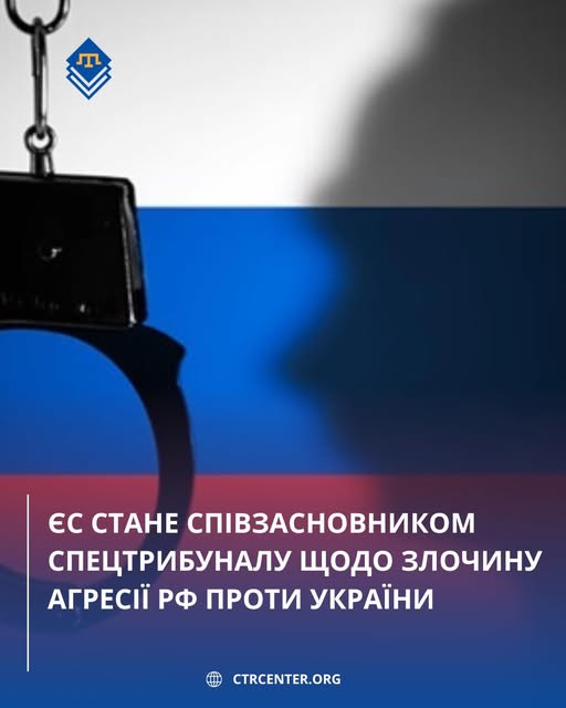 На фоні прапора Росії, частину якого затінює силует людського профілю, зображено розкриті металеві кайданки з логотипом терезів правосуддя вгорі та великим білим написом про те, що ЄС стане співзасновником спецтрибуналу щодо злочину агресії РФ проти України