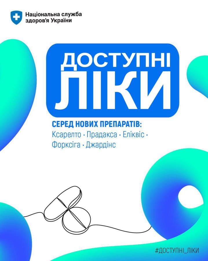 На світлому фоні з яскравими синьо-зеленими абстрактними формами та контурним малюнком двох пігулок розміщено інформаційний плакат Національної служби здоров’я України з великим написом «ДОСТУПНІ ЛІКИ» та переліком нових препаратів у програмі: Ксарелто, Прадакса, Еліквіс, Форксіга та Джардінс