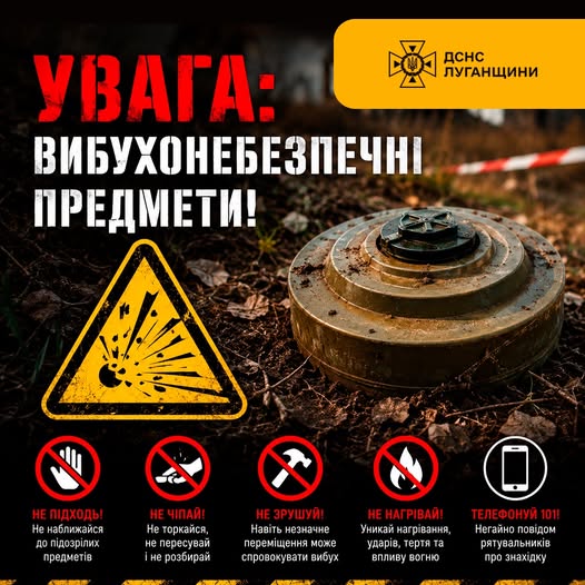 На інформаційному постері ДСНС Луганщини з контрастним заголовком «УВАГА: ВИБУХОНЕБЕЗПЕЧНІ ПРЕДМЕТИ!» зображено іржаву протитанкову міну серед сухого листя, жовтий попереджувальний знак із символом вибуху та п’ять піктограм, що забороняють підходити, чіпати, зрушувати чи нагрівати підозрілі об’єкти та закликають негайно телефонувати за номером 101