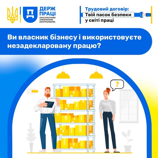Інформаційний постер Державної служби України з питань праці, виконаний у національних кольорах, містить логотипи відомства, гасло про трудовий договір як пасок безпеки та ілюстрацію чоловіка й жінки на складі біля стелажа з коробками під запитанням про використання незадекларованої праці.