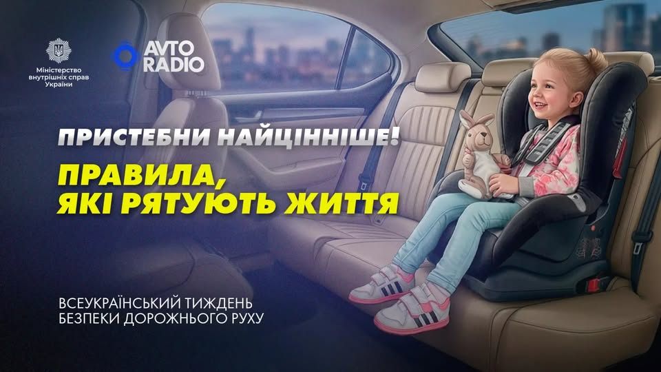 На плакаті соціальної реклами від МВС України та «Авторадіо», присвяченому Всеукраїнському тижню безпеки дорожнього руху, зображено усміхнену світловолосу дівчинку з іграшковим кроликом у руках, яка надійно пристебнута в дитячому автокріслі на задньому сидінні автомобіля під великим жовто-білим гаслом «Пристебни найцінніше! Правила, які рятують життя»