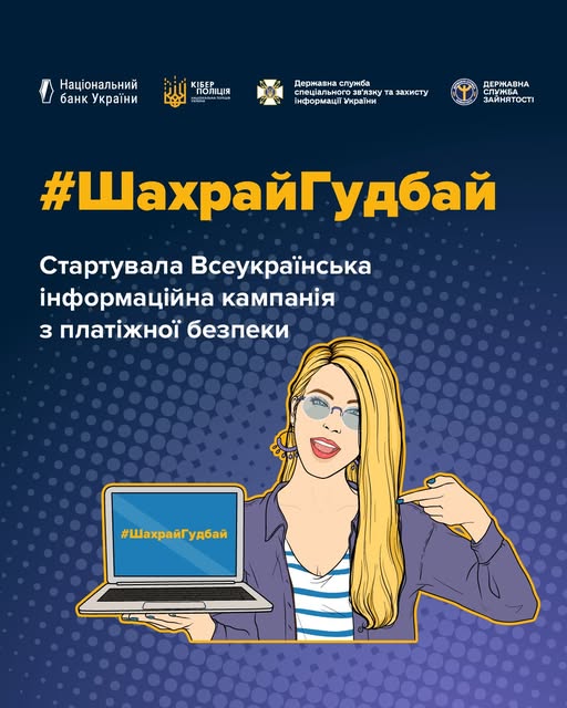 На плакаті в стилі поп-арт на темно-синьому тлі з фіолетовим точковим візерунком зображено блондинку в окулярах та фіолетовій сорочці, яка лівою рукою вказує на ноутбук у своїй правій руці, де на екрані написано «#ШахрайГудбай», що дублиює великий жовто-білий заголовок угорі про старт Всеукраїнської інформаційної кампанії з платіжної безпеки під егідою Національного банку України, Кіберполіції, Держспецзв'язку та Державної служби зайнятості.