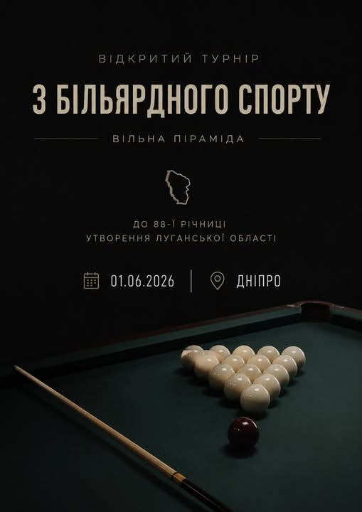 Афіша відкритого турніру з більярдного спорту «Вільна піраміда» на темно-зеленому, майже чорному тлі містить інформаційні написи про проведення заходу в Дніпрі 01.06.2026 року до 88-ї річниці утворення Луганської області, а в нижній частині зображує фрагмент більярдного столу з темно-зеленим сукном, дерев'яним києм, одним бордовим кулею та п'ятнадцятьма білими кулями, що складені у формі трикутника