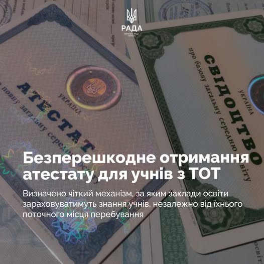 На інформаційному банері телеканалу «Рада» з білим логотипом та гербом угорі по центру зображено два українські документи про освіту з голографічними захисними елементами — синій «Атестат про повну загальну середню освіту» ліворуч та зелене «Свідоцтво про базову загальну середню освіту» праворуч, поверх яких накладено великий білий заголовок «Безперешкодне отримання атестату для учнів з ТОТ»