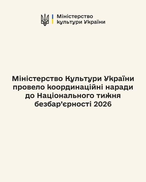 На світло-бежевому інформаційному плакаті у верхній частині по центру розміщено мінімалістичний чорний герб України з синьо-жовтою вертикальною лінією та написом «Міністерство культури України», а трохи нижче по центру вирівняно великий жирний заголовок чорного кольору, який повідомляє: «Міністерство Культури України провело координаційні наради до Національного тижня безбар’єрності 2026»