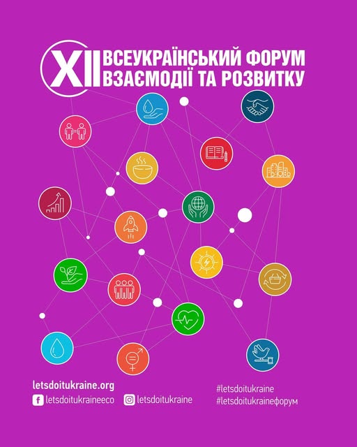 На яскраво-пурпуровому інформаційному плакаті у верхній частині розміщено великий білий заголовок «XII Всеукраїнський форум взаємодії та розвитку», під яким зображено мережу з тонких білих ліній, що з'єднують білі крапки та п'ятнадцять різнокольорових круглих іконок із тематичними схематичними малюнками, а в нижній частині білим кольором зазначено вебсайт організації «letsdoitukraine.org», посилання на сторінки у соціальних мережах та офіційні хетшеги заходу