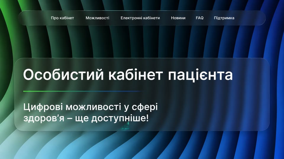На скриншоті головної вебсторінки з абстрактним тлом у вигляді вигнутих 3D-смуг із градієнтом від зеленого до темно-синього кольору зображено велике напівпрозоре прямокутне вікно з білим текстом «Особистий кабінет пацієнта» та підзаголовком «Цифрові можливості у сфері здоров’я – ще доступніше!», підкресленим тонкою зелено-синьою лінією, а у верхній частині екрана розміщено аналогічну прозору плашку з горизонтальним навігаційним меню