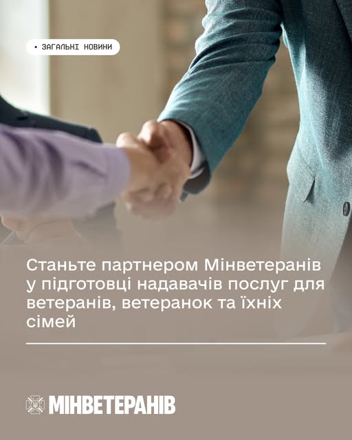 Інформаційний банер Міністерства у справах ветеранів України містить великий білий напис «Станьте партнером Мінветеранів у підготовці надавачів послуг для ветеранів, ветеранок та їхніх сімей» на тлі світлини з міцним діловим рукостисканням двох людей, один з яких одягнений у сіро-блакитний піджак, а у верхньому лівому кутку розміщено плашку «ЗАГАЛЬНІ НОВИНИ» поруч із білим логотипом відомства знизу