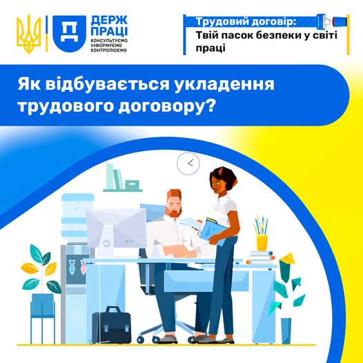 Інформаційний плакат Державної служби України з питань праці із синьо-жовтим фоном та великим написом «Як відбувається укладення трудового договору?» ілюструє світлий сучасний офіс із кулером та рослинами, де за робочим столом із комп'ютером сидить бородатий чоловік, а поруч стоїть темношкіра жінка у білій блузці й тримає синю папку з документами.