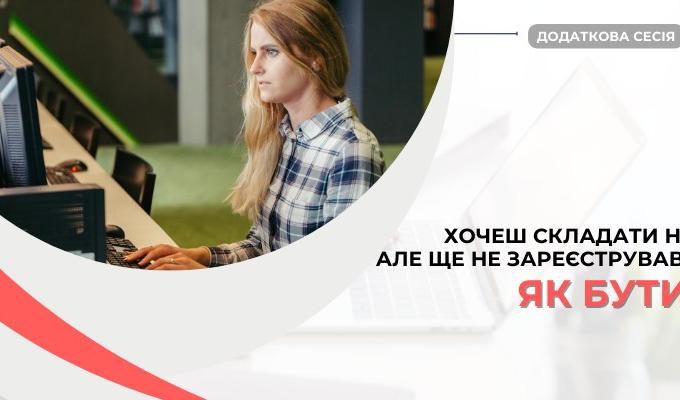 Хочеш складати НМТ, але ще не зареєструвася: як бути? Хочеш складати НМТ, але ще не зареєструвася: як бути?