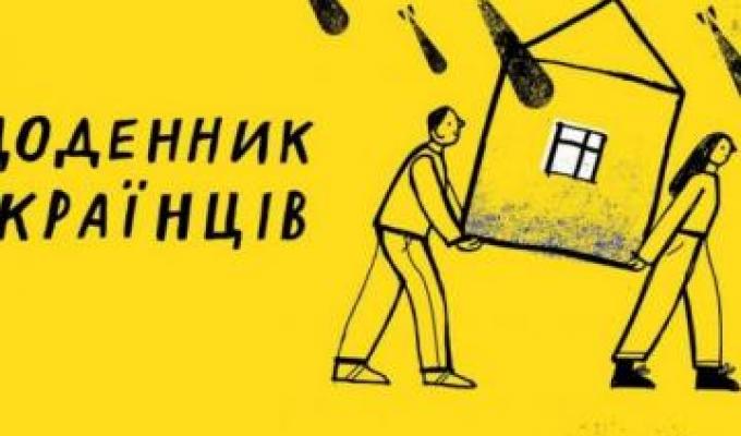В Україні запустили «Щоденник Українців»: поділитися своєю історією війни може кожен В Україні запустили «Щоденник Українців»: поділитися своєю історією війни може кожен