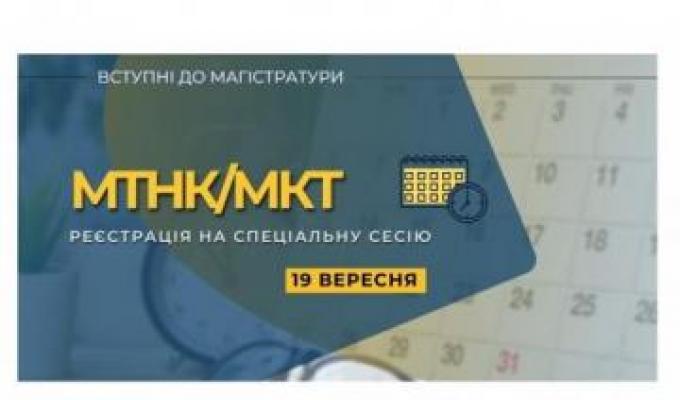 Увага! Реєстрація на спеціальну сесію МТНК/МКТ відбудеться 19 вересня