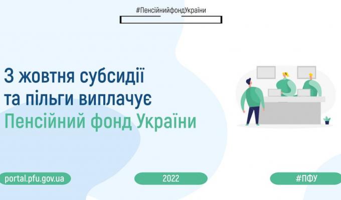 Розпочалася поетапна передача функцій адміністрування житлових субсидій та пільг Пенсійному фонду України Розпочалася поетапна передача функцій адміністрування житлових субсидій та пільг Пенсійному фонду України