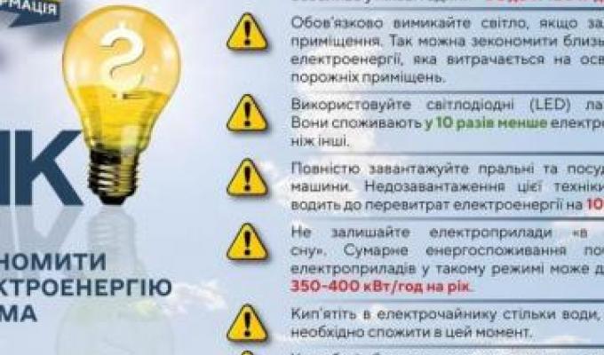 ЯК ЕКОНОМИТИ ЕЛЕКТРОЕНЕРГІЮ ВДОМА: 7 ПОРАД ЯК ЕКОНОМИТИ ЕЛЕКТРОЕНЕРГІЮ ВДОМА: 7 ПОРАД
