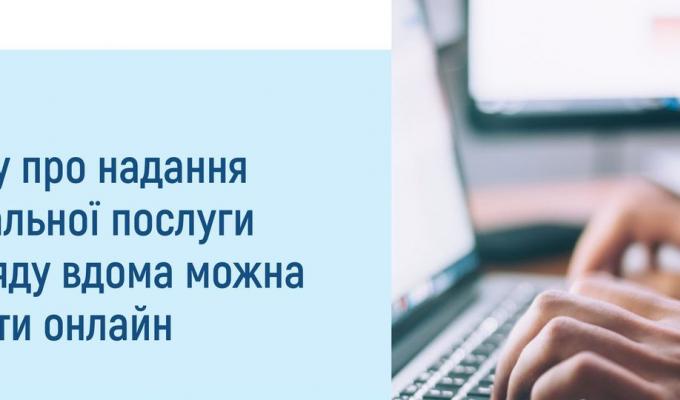 Заяву про надання соціальної послуги догляду вдома можна подати онлайн Заяву про надання соціальної послуги догляду вдома можна подати онлайн
