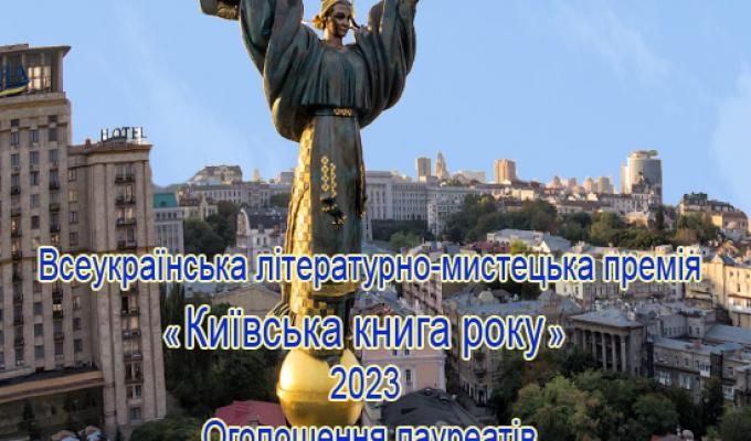 Інститут політико-правових та релігійних досліджень оголошує результати конкурсу на здобуття Всеукраїнської літературно-мистецької премії «Київська книга року» - 2023. Інститут політико-правових та релігійних досліджень оголошує результати конкурсу на здобуття Всеукраїнської літературно-мистецької премії «Київська книга року» - 2023.