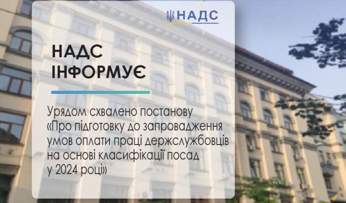Урядом схвалено постанову «Про підготовку до запровадження умов оплати праці державних службовців на основі класифікації посад у 2024 році» Урядом схвалено постанову «Про підготовку до запровадження умов оплати праці державних службовців на основі класифікації посад у 2024 році»